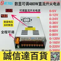 在飛比找樂天市場購物網優惠-特價✅關電源 數顯可調直流480W關電源 0-5-12-24