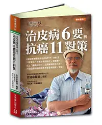 在飛比找誠品線上優惠-官裕宗醫師真心話 2: 治皮病6要與抗癌11對策