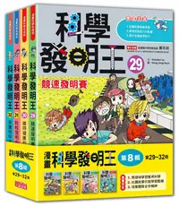 在飛比找誠品線上優惠-科學發明王套書 第8輯: 第29-32冊 (4冊合售)