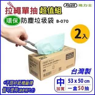 【原廠 FILUX 飛力士】超值2入組 拉繩單抽環保集紙防塵垃圾袋 B-070 中(碎紙機集紙防塵袋 100抽)