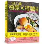 【現貨二手】一日三餐瘦腸╳控醣料理:80道提升代謝力及免疫力的美味提案