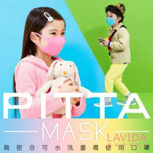 日本PITTA MASK高密合可水洗口罩 兒童口罩 透氣口罩 水洗口罩 花粉口罩
