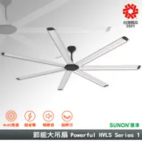 在飛比找蝦皮商城精選優惠-【原廠出貨】SUNON 節能大吊扇 Powerful HVL