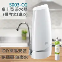 在飛比找PChome精選優惠-3M S003-CG DIY桌上型淨水器-鵝頸款