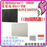 台灣製~可超取/一年份耗材.濾心+濾網~適用HONEYWELL 16500/佳醫超淨AIR10W/尚朋堂SA2255F