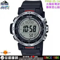 在飛比找蝦皮購物優惠-【金響鐘錶】預購,CASIO PRW-35-1A,PRO T