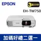 EPSON EH-TW750 FHD高亮彩住商兩用投影機