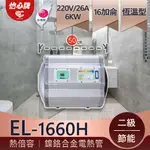 【怡心牌】總公司 EL-1660H 銀河灰小型電熱水器 調溫型壁掛式大廚寶 廚房專用機 約洗10分鐘溫水 二級能效節能