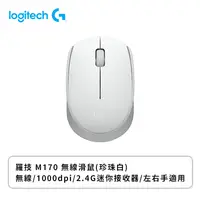 在飛比找欣亞購物優惠-[欣亞] 羅技 M170 無線滑鼠(白色/無線/1000dp