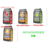 在飛比找蝦皮購物優惠-犬糧 紐崔斯 INFUSION天然成犬-幼犬-小型犬-牛肉-