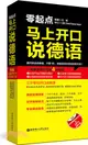 零起點：馬上開口說德語(附有聲電子書及MP3下載)（簡體書）