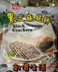 在飛比找Yahoo!奇摩拍賣優惠-~創價生活~台灣零食 餅乾 黑芝麻脆餅 福義軒 黑芝麻 含2