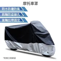 在飛比找momo購物網優惠-摩托車 機車防水車罩 尺寸可選(防雨 防曬 防汙 防刮 摩托