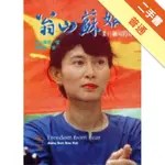 來自緬甸的聲音－翁山蘇姬[二手書_普通]11316064267 TAAZE讀冊生活網路書店