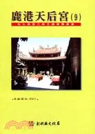 在飛比找三民網路書店優惠-彰化縣第三級古蹟導覽叢書鹿港天后宮