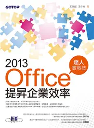 在飛比找TAAZE讀冊生活優惠-Office 2013提昇企業效率達人實戰技 (二手書)