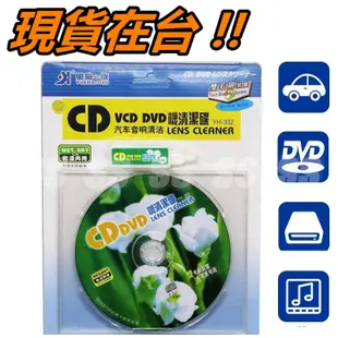 車用 光碟機 磁頭 CD 清潔片 光碟清潔片 汽車音響  VCD DVD 手提音響 DVD播放機 影音 濕式 乾式 清潔