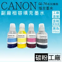 在飛比找蝦皮商城精選優惠-CANON GI-76副廠填充墨水GX3070/GX4070