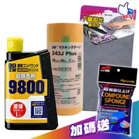 在飛比找蝦皮商城優惠-SOFT99 X CARBUFF 汽車漆面細痕去除整修3+1