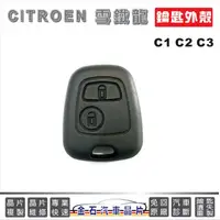 在飛比找蝦皮購物優惠-CITROEN 雪鐵龍 C1 C2 C3 外殼破損 換殼 鑰