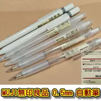 在飛比找蝦皮購物優惠-MUJI 無印良品  0.5mm 自動筆 自動鉛筆 透明管自