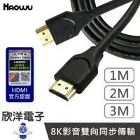 在飛比找樂天市場購物網優惠-※ 欣洋電子 ※ HAOWU HDMI線 ULTRA HIG