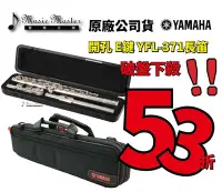 在飛比找Yahoo!奇摩拍賣優惠-【音樂大師】YAMAHA YFL-371開孔E鍵長笛 另有Y