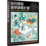 如何撰寫留學讀書計畫(SOP及CV這樣寫成功申請上世界名校)(DR FIONA HU) 墊腳石購物網