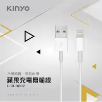 在飛比找Yahoo奇摩購物中心優惠-KINYO 蘋果充電傳輸線-2M USB-3802