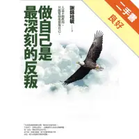 在飛比找蝦皮商城優惠-做自己是最深刻的反叛[二手書_良好]11315013620 