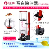 在飛比找蝦皮購物優惠-［水族最便宜］除沫器 蛋白機 OCTO蛋白除沫器classi