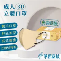 在飛比找蝦皮商城優惠-淨新3D口罩 3D口罩 3D立體口罩 成人3D口罩 淨新口罩