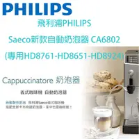 在飛比找蝦皮購物優惠-飛利浦PHILIPS Saeco新款自動奶泡器CA6802(