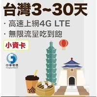 台灣 8天 中華電信 網卡 4G高速 上網卡 吃到飽 無限速吃到飽 上網吃到飽小資方案