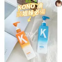 在飛比找蝦皮購物優惠-全系列集合🌸KONO kono洗髮精 控油去屑洗髪水 護髪素