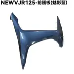 NEW VJR 125-前護板(魅影藍)【可超商、色名灰銀藍、SE24DC、SE24DD、光陽內裝車殼】