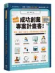 兩週搞定，成功創業專案計畫書：新創、開店、找資金，你該告訴投資人的幾件事