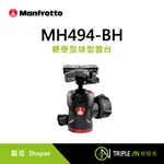 MANFROTTO 輕便型球型雲台 MH494-BH【TRIPLE AN】