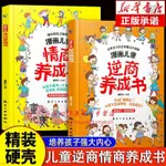 【精裝硬殼】漫畫兒童逆商情商養成書 打破孩子玻璃心直面挫折書全新熱銷【博學書院】