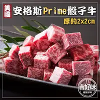 在飛比找ihergo愛合購優惠-免運!【吉好味】美國安格斯PRIME骰子牛(1kg/包-F0