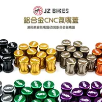 在飛比找樂天市場購物網優惠-JZ 傑能 鋁合金 CNC氣嘴蓋 氣嘴蓋 CNC風嘴頭 灌風