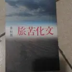 余秋雨   文化苦旅