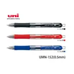 【角落文房】UNI 三菱 UNI-BALL UMN-152 自動鋼珠筆 中性筆 0.5 共3色 UMN152