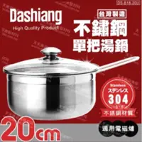 在飛比找蝦皮購物優惠-【Dashiang】304不鏽鋼單把湯鍋20cm