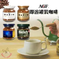 在飛比找iOPEN Mall優惠-日本 AGF 玻璃罐裝即溶咖啡 華麗香醇咖啡 箴言金咖啡 香