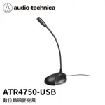 【AUDIO-TECHNICA 鐵三角】ATR4750-USB 數位鵝頸麥克風