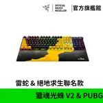 雷蛇RAZER HUNTSMAN獵魂光蛛V2(英文線性光軸)絕地求生聯名款光學遊戲鍵盤