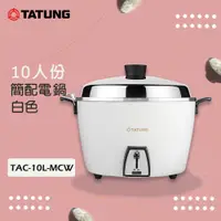 在飛比找e-Payless百利市購物中心優惠-【TATUNG大同】10人份(簡配)白色電鍋 TAC-10L