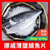 在飛比找蝦皮購物優惠-【勤饌好食】 挪威 薄鹽 鯖魚片 (180g-210g±10