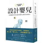 設計嬰兒：基因編輯將可根治基因突變所引發的任何疾病？